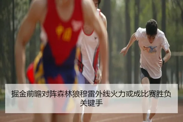 掘金前瞻对阵森林狼穆雷外线火力或成比赛胜负关键手
