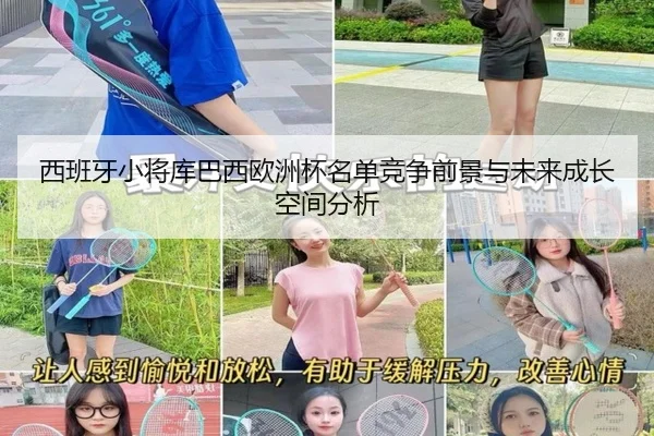 西班牙小将库巴西欧洲杯名单竞争前景与未来成长空间分析